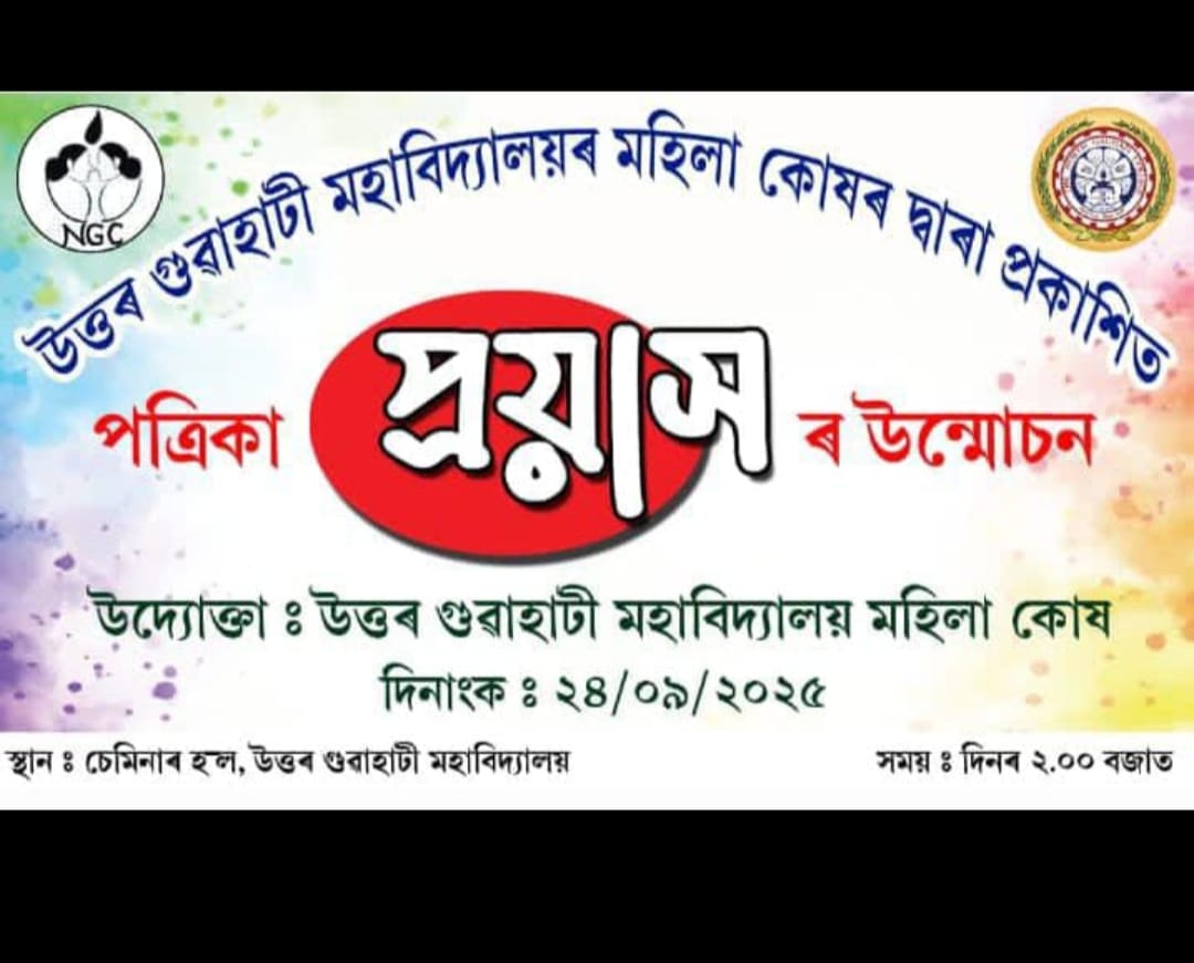 North Gauhati College